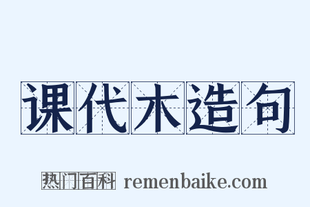 课代木造句是什么意思的图片